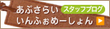 あぷさらいいんふぉめーしょん スタッフブログ