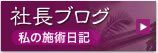 社長ブログ 「私の施術日記」